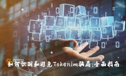 如何识别和避免Tokenim骗局：全面指南