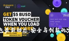 币贝钱包最新动态：安全与创新的完美结合