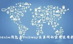 Tokenim钱包与Uniswap交易所的实用使用指南