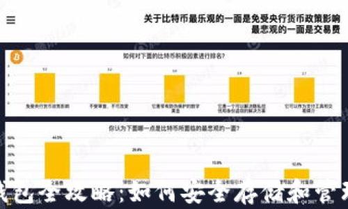 
Zcash 离线钱包全攻略：如何安全存储和管理你的 Zcash
