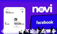 Zcash 离线钱包全攻略：如何安全存储和管理你的