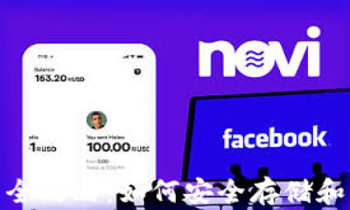 
Zcash 离线钱包全攻略：如何安全存储和管理你的 Zcash