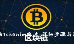如何注销Tokenim账户：详细步骤与注意事项