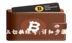 如何在TokenIM上切换账号：详细步骤与常见问题解