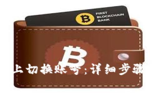 如何在TokenIM上切换账号：详细步骤与常见问题解答