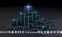 2023年最新20个Tokenim钱包空投项目详解