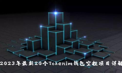 2023年最新20个Tokenim钱包空投项目详解