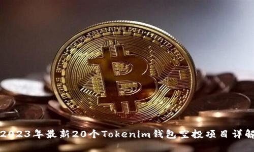 2023年最新20个Tokenim钱包空投项目详解