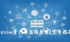 如何获取Tokenim资产的高清截图？完整指南与实用