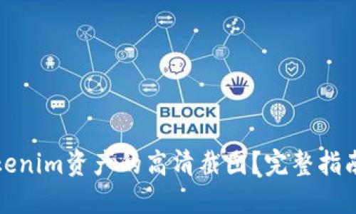 如何获取Tokenim资产的高清截图？完整指南与实用技巧