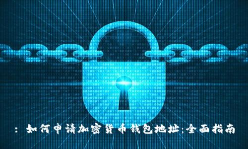 : 如何申请加密货币钱包地址：全面指南