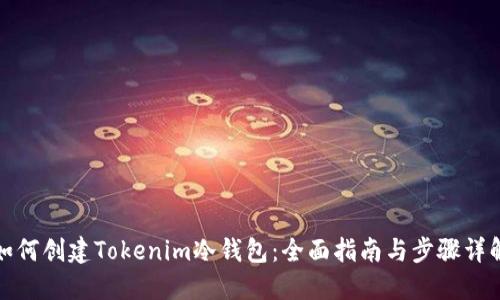 如何创建Tokenim冷钱包：全面指南与步骤详解