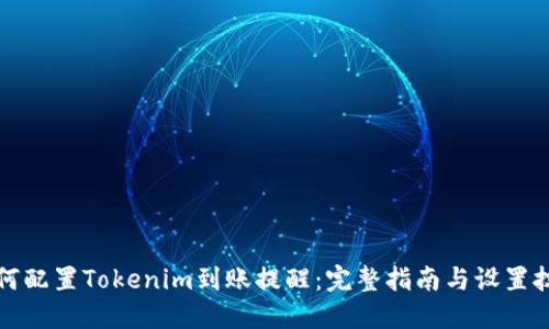 如何配置Tokenim到账提醒：完整指南与设置技巧