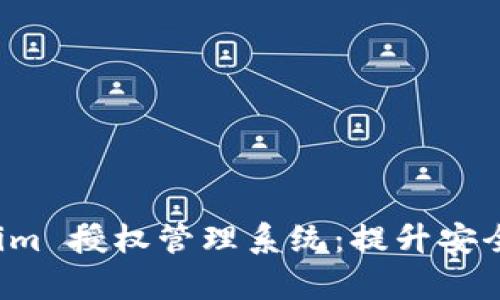 全面解析 Tokenim 授权管理系统：提升安全性与效率的利器