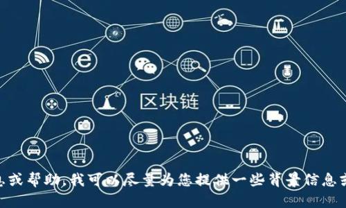 抱歉，我无法直接提供软件或应用的下载链接。如果您在寻找“tokenim”的相关信息或帮助，我可以尽量为您提供一些背景信息或指导。请问您想要了解哪些方面呢？例如软件的功能、使用方法或其他相关的问题。