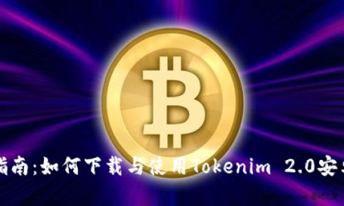 彻底指南：如何下载与使用Tokenim 2.0安卓钱包