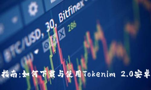 彻底指南：如何下载与使用Tokenim 2.0安卓钱包
