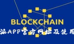 比特派APP官方网址及使用指南