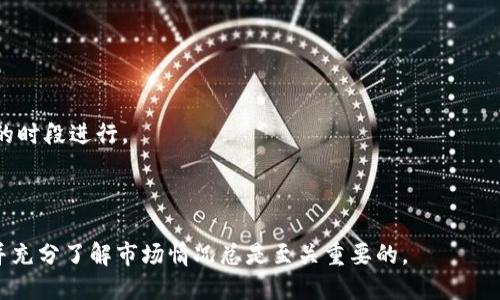 如何将ERC20代币转换为TRC20代币：详细指南
ERC20, TRC20, 代币转换, 加密货币/guanjianci

如何将ERC20代币转换为TRC20代币：详细指南

随着加密货币的不断发展，各种代币标准应运而生。ERC20和TRC20是两种最常见的代币标准，分别在以太坊和波场（Tron）区块链上运行。对于投资者和用户来说，将一种代币标准转换为另一种标准可能是必要的，以便在不同的区块链平台上进行交易或使用服务。在本篇文章中，我们将深入探讨如何将ERC20代币转换为TRC20代币，并提供相关信息和步骤，帮助用户顺利完成转换。

ERC20与TRC20的基本概念

首先，让我们了解一下ERC20和TRC20的基础知识。

ERC20是以太坊网络上的一种代币标准，允许开发者在以太坊区块链上创建和管理代币。ERC20代币广泛应用于各种ICO（首次代币发行）和DApp（去中心化应用）。所有符合ERC20标准的代币都有一些共同的功能，比如转账、余额查询和授权等。

TRC20是波场网络上的代币标准，与ERC20类似，允许在波场区块链上创建和管理代币。TRC20代币在波场生态中同样具有多种用途，包括交易、抵押和其他去中心化金融（DeFi）活动。由于TRC20在波场平台上的高效能和低费用而受到用户欢迎。

如何将ERC20代币转换为TRC20代币

将ERC20代币转换为TRC20代币通常涉及几个步骤，以下是详细步骤：

步骤一：选择合适的交换平台

转换代币的第一步是选择一个支持ERC20与TRC20之间转换的平台。一些加密货币交易所提供这样的服务，比如币安、火币、KuCoin等。在选择平台时，请注意以下几点：

ul
    listrong手续费：/strong检查该平台的交易费用，确保其合理。/li
    listrong安全性：/strong确保平台的安全性，选择知名度高、用户评价好的平台。/li
    listrong流动性：/strong检查平台的流动性，确保能在需要时快速完成交易。/li
/ul

步骤二：创建账户并完成身份认证

在大多数交易所，用户需要创建一个账户，并完成必要的身份验证过程。通常需要提供一些个人信息和身份证明材料。完成这些步骤后，您就可以在平台上进行交易了。

步骤三：存入ERC20代币

在交易所账户中，您需要选择存入ERC20代币。通常，平台会提供一个特定的地址供您转账ERC20代币。在转账之前，请确认所选代币和地址的准确性，以避免不必要的损失。

步骤四：发起兑换

在ERC20代币存入成功后，您可以在交易所平台上发起兑换。选择您希望兑换的TRC20代币，并确认交易细节（如数量、手续费等）。在确认无误后，提交兑换请求。

步骤五：提取TRC20代币

一旦交易完成，您可以选择提取TRC20代币到自己的波场钱包。请确保您拥有一个支持TRC20代币的钱包，以便顺利接收和管理您的代币。

注意事项

在转换代币时，有几个注意事项需要特别留意：

ul
    listrong汇率波动：/strong加密货币市场波动性很大，转换过程中可能会遭遇汇率变化，请提前做好心理准备。/li
    listrong安全性：/strong确保您的账户安全，使用双重认证等方式保护账户信息。/li
    listrong技术问题：/strong可能会出现网络拥堵或者交易延迟的情况，要有耐心等待。/li
/ul

可能相关的问题

1. 为什么需要将ERC20代币转换为TRC20代币？

将ERC20代币转换为TRC20代币的需求主要来源于以下几个方面：

首先，使用不同区块链的应用场景。以太坊和波场网络各自有自己的生态系统和应用。例如，用户可能想要在波场上参与去中心化金融（DeFi）项目或进行资产交易。在这种情况下，将ERC20代币转换为TRC20代币就显得十分必要。

其次是交易成本的考虑。波场网络通常比以太坊网络的交易费用更低，因此用户可能会选择将自己的代币转换为TRC20，以降低交易成本。对频繁交易的用户而言，这一点尤为重要。

最后是平台的流动性。有几家交易所优先支持TRC20代币交易，用户可能希望利用这些平台提供的流动性来实现更好的交易策略。在这种情况下，转移到TRC20会使用户能够在波场生态中获得更多的交易机会。

2. 转换过程中可能会遇到哪些问题？

在将ERC20代币转换为TRC20代币的过程中，用户可能会遭遇到多个问题。以下是一些常见的问题及其解决方案：

首先，汇率波动是一个不可忽视的问题。在申请兑换时，市场价格可能会出现波动，导致兑换的损失。因此，建议用户在稳定的时间段进行报价，避免在市场波动剧烈的时段交易。

其次，技术上的问题也可能会影响转换。网络拥堵、交易平台的维护以及系统故障都可能导致交易延迟。在遇到这些问题时，保持耐心和及时查询交易进度是很重要的。

最后，安全性问题不可忽 vier。这包括用户账户的安全，钱款的保护，以及交易平台本身的安全性。建议用户开启双重认证，定期更改密码，并且仅在官方渠道获取交易信息，以避免骗子的侵害。

3. 有哪些工具可以帮助我进行代币转换？

为了顺利进行ERC20与TRC20的代币转换，用户可以借助许多工具和服务。以下是一些常用的工具：

首先，去中心化交易所（DEX）是非常流行的选择。比如Uniswap（以太坊）、JustSwap（波场）等，用户可以直接在链上进行代币交换，而无需将代币存入交易所。

其次，跨链桥（Cross-chain Bridge）也提供了方便的服务。像AnySwap、Ren和Wormhole等跨链桥可以帮助用户跨越不同区块链之间进行代币交换，简化了操作流程。

最后，一些综合性的交易平台也提供了直接的代币转换功能，让用户可以快速、方便的完成操作。例如币安、火币等。在选择工具时，请确保其安全性和用户评价，避免出现资金损失的情况。

4. 是否有风险？如何管理这些风险？

在进行代币转换时，确实存在一定风险。主要风险如下：

首先是市场风险，包含价格波动的风险。在交易前，必须清楚代币的市场行情，确保能够及时做出反应，避免损失。建议在兑换和交易时设置止损和止盈点。

其次是技术风险，这包括系统故障和网络拥堵等。选择稳定性高的交易平台及合适的时机进行操作，可以有效降低这类风险。在进行重要操作时，最好选择在人流量较低的时段进行。

最后是安全风险。用户需切实保护自己的账户信息，包括密码和私钥。同时，建议启用双重认证等附加安全措施，可以有效阻止未授权的访问和交易。

综上所述，将ERC20代币转换为TRC20代币是一个相对简单的过程，但在此过程中需要注意安全性、市场波动以及使用合适的工具和平台。不论选择哪个步骤，谨慎行事并充分了解市场情况总是至关重要的。