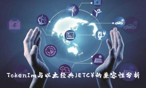TokenIm与以太经典（ETC）的兼容性分析