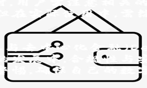 货币钱包无需实名：数字货币时代的隐私保护

货币钱包, 无需实名, 数字货币, 隐私保护/guanjianci

货币钱包的定义与基本功能
货币钱包（Digital Wallet）是用于存储和管理数字货币的一种工具。它可以是软件形式（如手机应用、桌面客户端）或者硬件形式（如加密货币硬件钱包）。货币钱包的基本功能包括发送和接收数字货币、查看账户余额、交易历史记录，以及在某些情况下，提供额外的隐私保护与安全性。
随着越来越多的人进入数字货币市场，货币钱包的需求逐渐上升。尤其是那些关注隐私和匿名交易的人，他们更青睐于无需实名的货币钱包。这样的钱包允许用户在交易中保持匿名，避免个人信息泄露的问题。

无需实名的货币钱包的优势
1. **隐私保护**：无需实名的货币钱包最大的优势在于保护用户的隐私。在许多国家，金融机构都要求用户提供身份证明，而使用无需实名的钱包，用户可以保持匿名，避免了个人信息被泄露的风险。
2. **更大的自由度**：无需实名的钱包让用户在进行金融交易时拥有更大的自由度。用户可以不受限制地进行小额交易，而无需担心监管机构的监控。这使得某些用户更加放心地使用数字货币进行操作。
3. **简化的注册流程**：许多需要实名验证的钱包，在注册流程中需要用户提供大量的个人信息，并可能需要等待数天的审核。而无需实名的钱包通常只要求用户创建一个账户，注册流程较为简单快捷。
4. **全球使用**：在某些地区，由于监管政策的不同，用户可能无法轻松获得传统金融设施，而无需实名的钱包使得他们可以自由地参与全球范围的数字货币交易。

如何选择适合的无实名货币钱包
在选择一个无需实名的货币钱包时，用户需要考虑多个因素以确保钱包的安全性和便利性：
1. **安全性**：这是选择货币钱包时最重要的因素之一。用户应关注钱包是否提供多重认证、私钥存储的方式（如冷存储或热存储）以及是否支持加密技术。
2. **用户体验**：良好的用户界面和体验可以大大提高钱包的使用效率。用户应选择那些使用方便、操作简洁的钱包，以便在需要时能迅速完成交易。
3. **支付支持**：不同的钱包可能支持不同种类的数字货币，用户应根据自己的需求选择那些支持目标数字货币的钱包。
4. **社区评价和口碑**：了解其他用户的使用体验和评价也是选择钱包的重要依据。用户可以通过论坛、社交媒体或专业的评测网站获取相关信息。

常见的问题解答
在了解了无需实名的货币钱包后，一些相关的问题可能会随之而来。以下是四个常见问题的详细解答。

问题一：无需实名的货币钱包安全吗？
当提到安全性时，无需实名的货币钱包并不具备绝对的安全性。安全性往往依赖于技术实现和用户的操作习惯。第一，用户需选择信誉好的钱包服务提供商，查看他们的安全保障措施，如是否支持多重认证、私钥保护等。第二，用户需要谨慎处理自己的私钥，确保其不被他人获取，尤其是在这个信息泄露频频出现的时代。
此外，很多无实名的钱包可能会面临网络攻击的风险，例如黑客入侵。因此，用户需要提高警惕，定期更新密码，并及时查看账户的交易记录，确保没有异常活动。如果用户能采取有效的安全措施，无需实名的钱包同样可以提供相对安全的交易环境。

问题二：无实名的货币钱包是否违法？
关于无需实名的货币钱包是否合法，这依赖于具体的法律环境。在许多国家，无需实名的数字钱包是合法的，尤其是那些对数字货币持支持态度的地区。然而，在某些国家或地区，政府对数字货币的监管较为严格，使用无需实名的钱包可能会被视为合规风险，甚至违法行为。
因此，用户在使用无实名的货币钱包前，必须了解自己所处地区的相关法律法规。在不确定的情况下，最好向法律专业人士咨询。此外，即使在法律允许的情况下，用户也需要注意合规风险，避免参与任何可疑活动，以免引来不必要的麻烦。

问题三：如何确保数字货币交易的匿名性？
在使用无需实名的货币钱包时，确保数字货币交易的匿名性也很关键。以下是一些增强匿名性的方法：
1. **使用混合服务**：某些服务可以将用户的数字货币与其他用户的币混合，从而使交易更加匿名。这被称为“币混合器”或“混币服务”。
2. **使用VPN**：VPN可以隐藏用户的IP地址，增加在线操作的隐私性。通过将网络流量路由到安全的服务器，用户可以保护自己的网络活动。不过，值得注意的是，VPN服务的选择也需谨慎，要找信誉好的提供商。
3. **定期更换钱包地址**：在接收和发送数字货币时，用户可以定期更换钱包地址以增加匿名性。多数数字货币钱包允许用户生成多个接收地址，这样可以避免追踪用户的资金流动。
4. **避免与实名账户的关联**：在进行交易时，尽量避免与需要实名的账户进行互动。如果用户一旦将自己的无实名钱包与实名账户进行关联，可能会暴露其身份。

问题四：无实名货币钱包能否支持交易所提现？
大部分数字货币交易所都要求用户进行实名验证才能提现或进行大额交易。因此，如果用户只是使用无实名的钱包，可能会在提现时遇到困难。许多交易所出于反洗钱（AML）和了解你的客户（KYC）的法律要求，因此会强制要求用户提供身份证明。
然而，对于小额交易或资金转移，使用无实名的钱包依然可行。一些去中心化交易所（DEX）不需要用户进行任何形式的实名验证，但在选择这些平台时，用户需注意相关的安全性和交易对手风险。
在进行大额投资或需要频繁提现的情况下，用户可能需要考虑持有实名的钱包，以便满足交易所的要求。尽管无实名的钱包提供了更好的隐私保护，但在实际使用中，需综合考虑安全性与合规性。

应用场景与未来前景
无需实名的货币钱包在特定场景下具有极大的实用价值，例如在保护个人隐私的同时进行小额交易。许多用户将其用于日常消费、赠送数字货币或参与去中心化金融（DeFi）项目等方面。
随着全球对隐私保护的关注日益增加，以及用户对去中心化金融体系的需求不断增长，无需实名的货币钱包可能会得到更广泛的应用。然而，在未来的发展中，合规性与安全性也将是社区和用户需要共同面对的挑战。
总之，货币钱包的无实名特性为用户提供了更多隐私保护和自由度，成为数字货币市场中不可或缺的一部分。用户在选择和使用这些钱包时，应保持警惕，确保自己的数字资产安全。