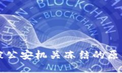 易币付交易被公安机关冻结的原因及应对策略