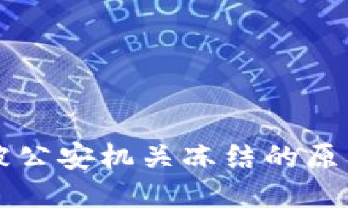 易币付交易被公安机关冻结的原因及应对策略