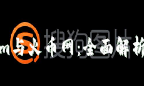 Tokenim与火币网：全面解析与比较