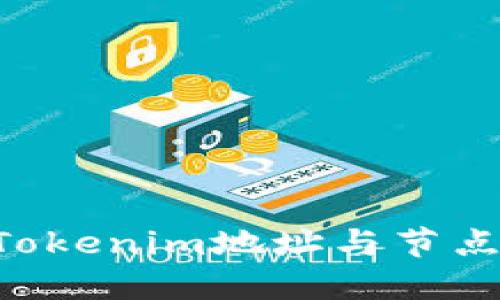 如何安全管理Tokenim地址与节点钱包：全面指南