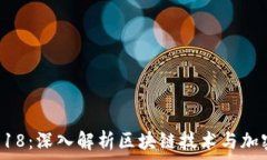 страница    Tokenim 2018：深入解析区块链技术与
