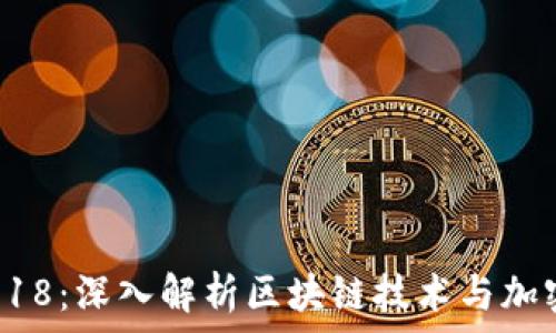 страница    
Tokenim 2018：深入解析区块链技术与加密货币的未来