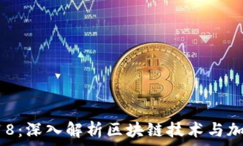 страница    
Tokenim 2018：深入解析区块链技术与加密货币的未来