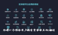 思考一个符合用户搜索需求并且的，放进