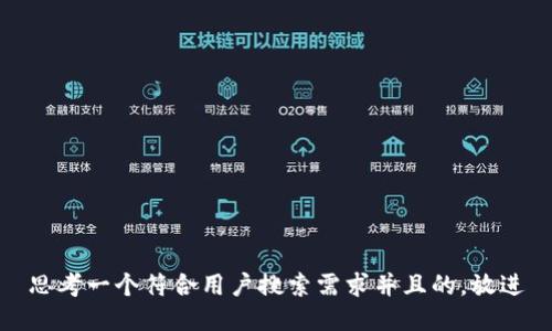 思考一个符合用户搜索需求并且的，放进