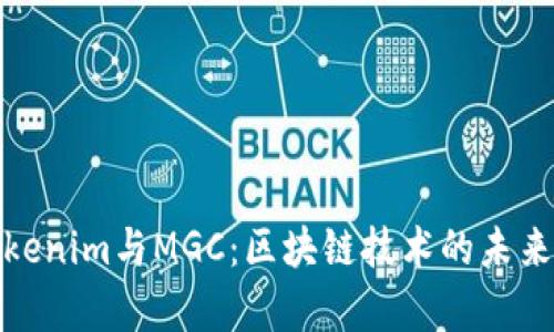 深入解析Tokenim与MGC：区块链技术的未来与投资机会