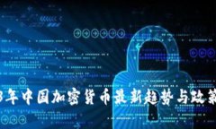2023年中国加密货币最新趋势与政策分析