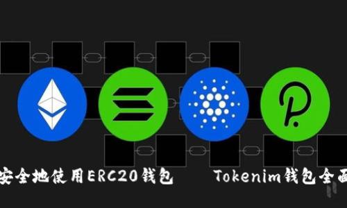 如何安全地使用ERC20钱包——Tokenim钱包全面指南