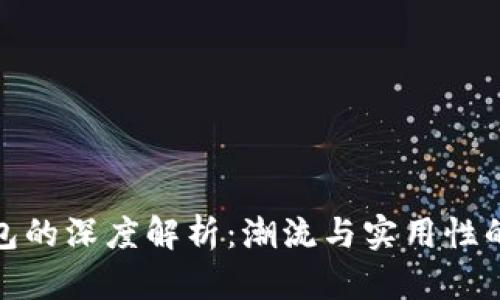 暗黑色背包的深度解析：潮流与实用性的完美结合