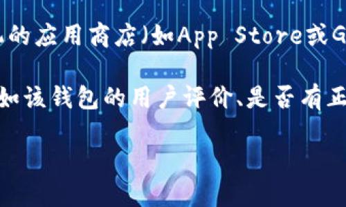 由于我是一个AI助手，无法提供实时下载链接或搜索信息。不过，我可以引导你如何安全地查找tokenim钱包的官方下载地址。

1. **访问官方网站**：请直接访问tokenim钱包的官方网站。在官方网站上，通常会有明确的下载链接以及相关的操作指引。确保你是在官方网站下载，以避免潜在的恶意软件。

2. **社区和论坛**：如果你在官方网站上找不到下载链接，可以考虑访问与tokenim相关的社区、论坛或社交媒体平台。这些地方的用户通常会分享经验和链接。

3. **应用商店**：如果tokenim钱包有对应的手机应用版本，可以在手机的应用商店（如App Store或Google Play）中搜索“tokenim”，并查找官方应用。

4. **安全性**：下载任何数字钱包之前，确保先查阅相关的安全信息，比如该钱包的用户评价、是否有正面的用户反馈，以确保其安全性和可靠性。

请务必谨慎下载任何软件，避免受到网络诈骗或恶意软件的威胁。