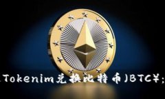 如何通过Tokenim兑换比特币（BTC）：全面指南