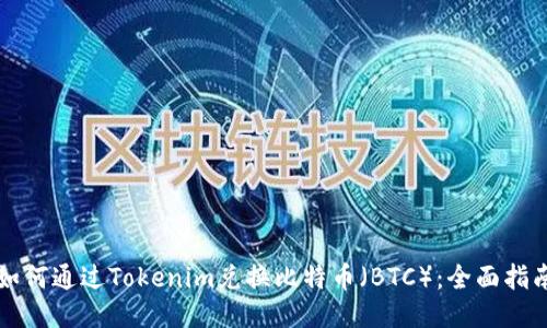 如何通过Tokenim兑换比特币（BTC）：全面指南