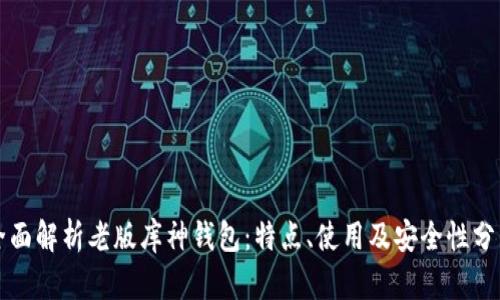 全面解析老版库神钱包：特点、使用及安全性分析