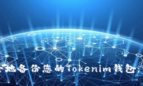 如何安全地备份您的Tokenim钱包：详细指南