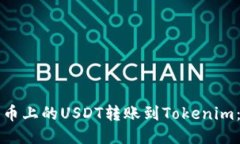 如何将火币上的USDT转账到Tokenim：详细指南
