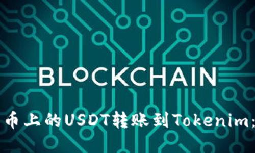 如何将火币上的USDT转账到Tokenim：详细指南