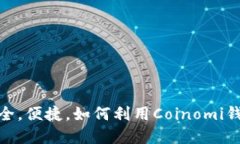 Coinomi钱包挖矿：安全，便捷，如何利用Coinomi钱包