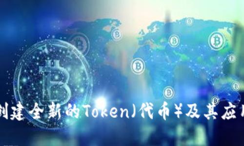 如何创建全新的Token（代币）及其应用指南
