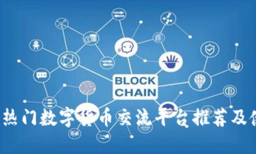 2023年热门数字货币交流平台推荐及使用指南