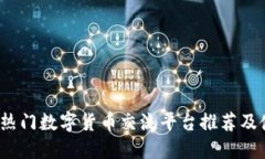 2023年热门数字货币交流平台推荐及使用指南