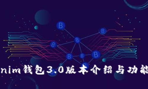 Tokenim钱包3.0版本介绍与功能分析